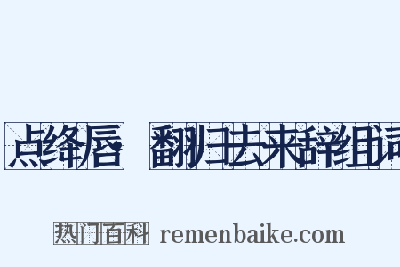 点绛唇·翻归去来辞组词是什么意思的图片